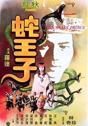 蛇王子海报