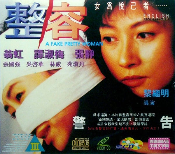 整容-1995(翁虹)海报