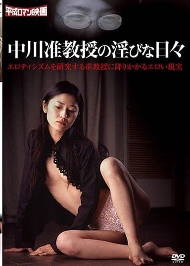 中川副教授的淫荡的日子海报