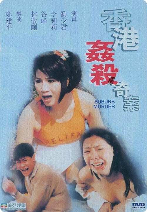 香港奸杀奇案1992海报