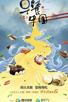 早餐中国 第二季海报