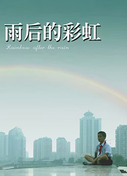 雨后的彩虹海报