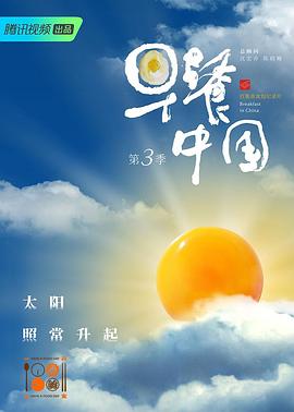 早餐中国 第三季海报