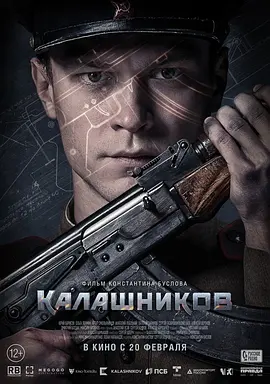 卡拉什尼科夫海报