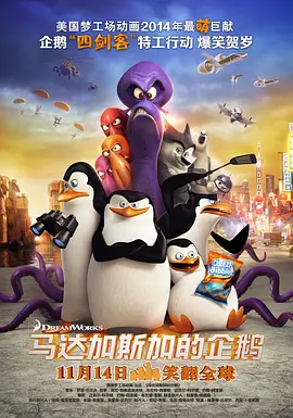 马达加斯加的企鹅（国语版）海报