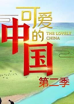 可爱的中国 第二季海报
