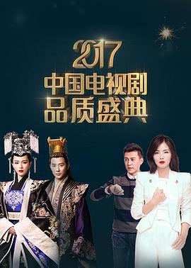 2017中国电视剧品质盛典海报