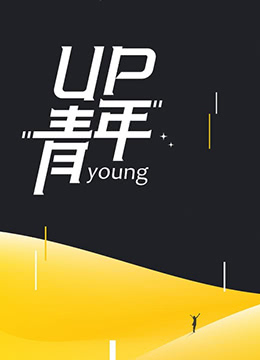 UP青年海报