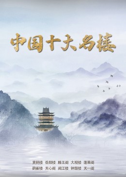中国十大名楼海报