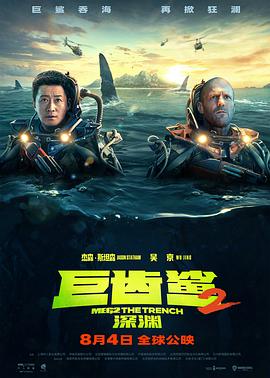 巨齿鲨2：深渊 普通话版海报