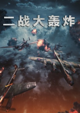 二战大轰炸海报