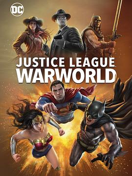 正义联盟：战争世界海报