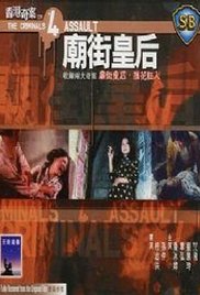 香港奇案之四：庙街皇后海报