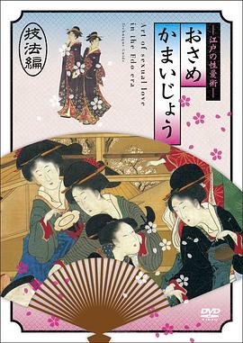 江户时期的性爱36种编海报