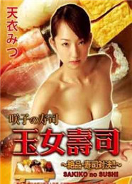 玉女寿司海报