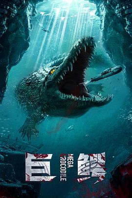 超级巨鳄（国语版）海报