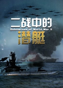 二战中的潜艇海报