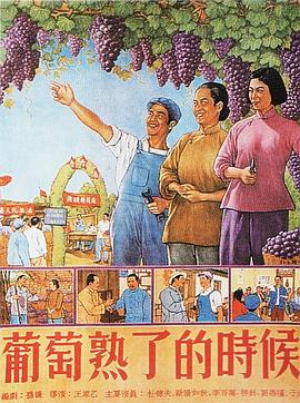 葡萄熟了的时候海报