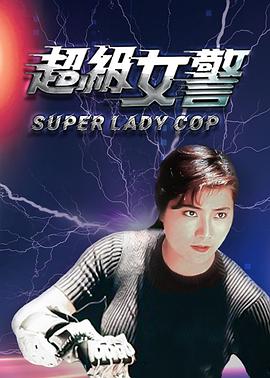 超级女警（国语版）海报