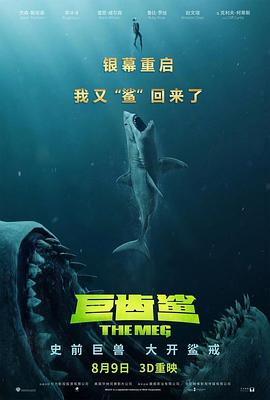 巨齿鲨（国语版）海报