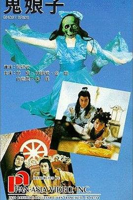 鬼娘子1992海报