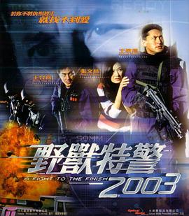 野兽特警2003（粤语版）海报