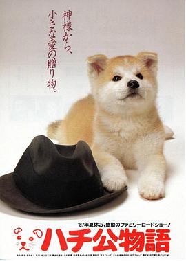 忠犬八公物语海报