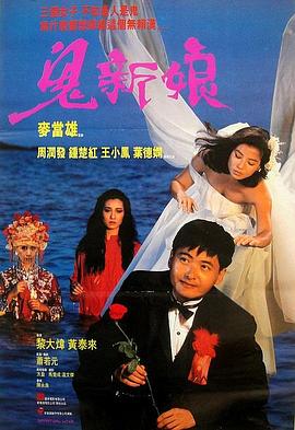 鬼新娘1987（粤语版）海报