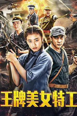 王牌美女特工 (2018)海报