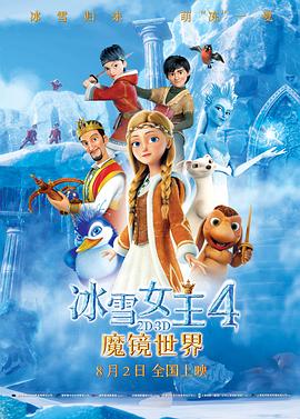 冰雪女王4：魔镜世界（原声版）海报