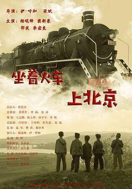 坐着火车上北京海报
