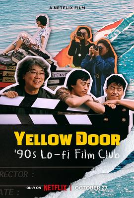 黄色大门：寻找奉俊昊被尘封的短片海报