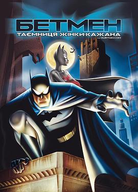 蝙蝠侠：蝙蝠女侠之谜海报