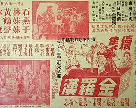 江湖奇侠1950海报