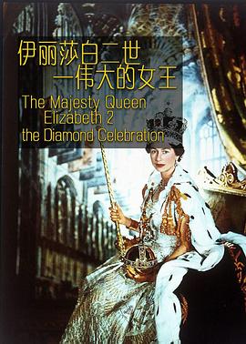 伊丽莎白二世：伟大的女王海报