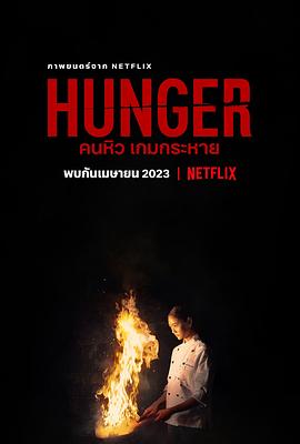 饥渴游戏（泰语版）海报