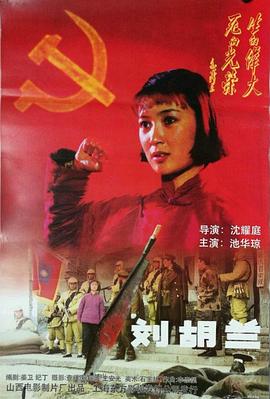 刘胡兰1996海报