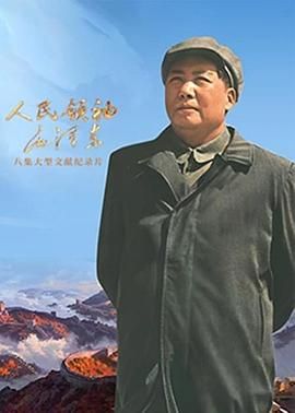 人民领袖毛泽东海报