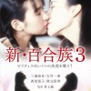 新・百合族3海报