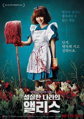 诚实国度的爱丽丝.Alice In Earnestland.2015.KR.HDRip.1280x720p.x264.AAC.[韩语中字]海报