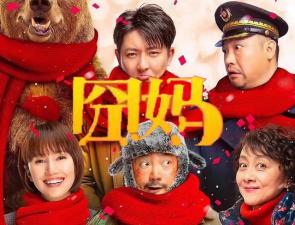【无码】囧妈.1080p.HD国语中字无水印影视.海报
