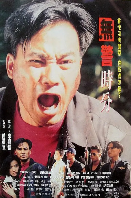 冇警时分