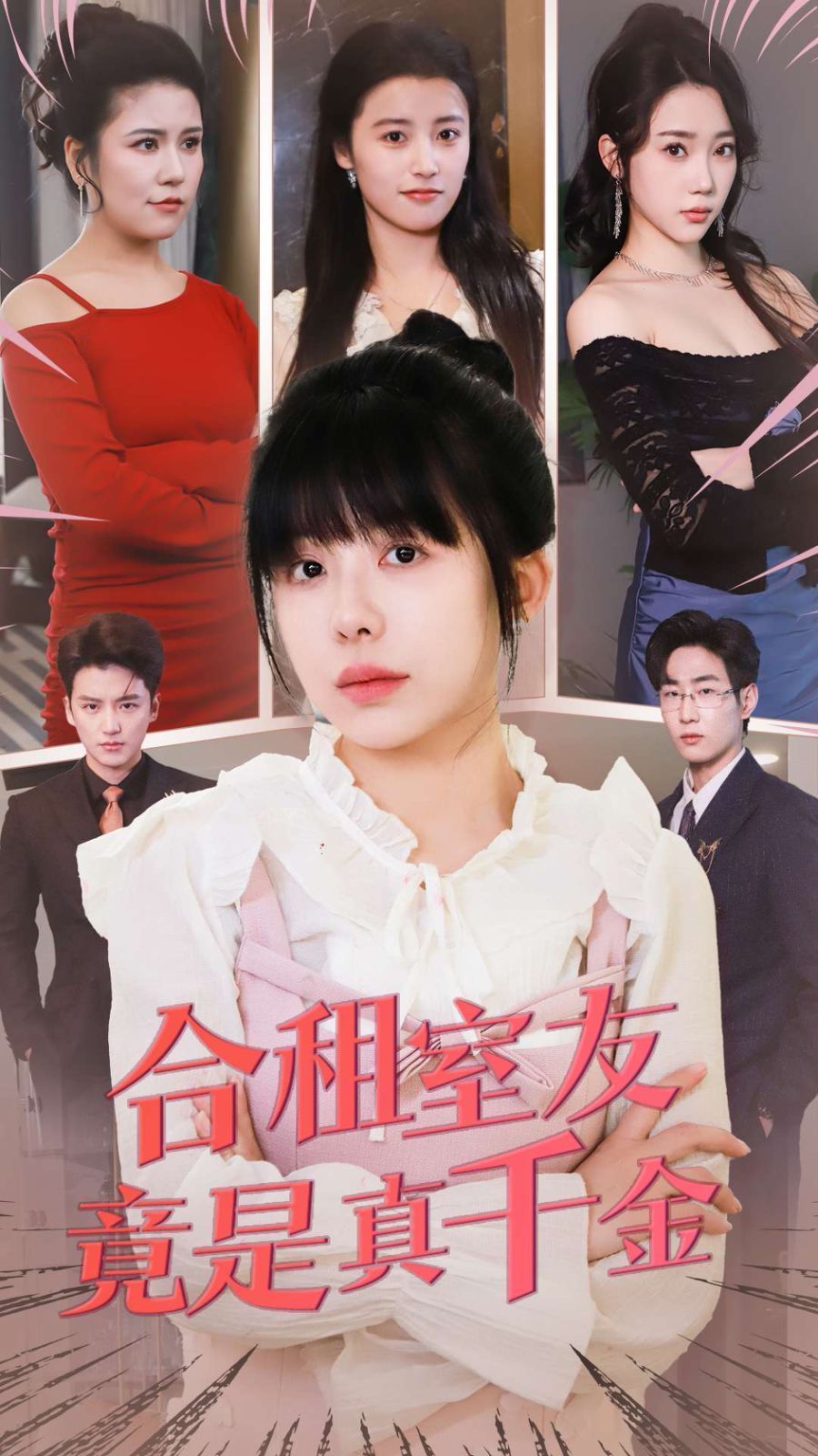 合租室友竟是真千金海报