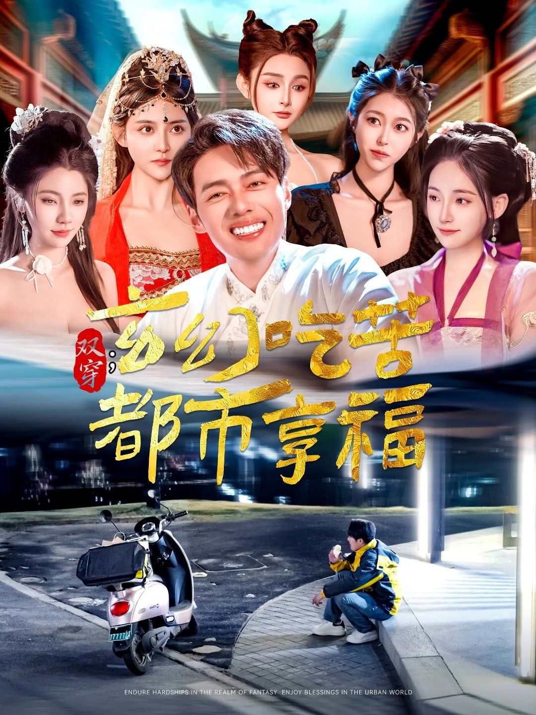 双穿玄幻吃苦都市享福海报