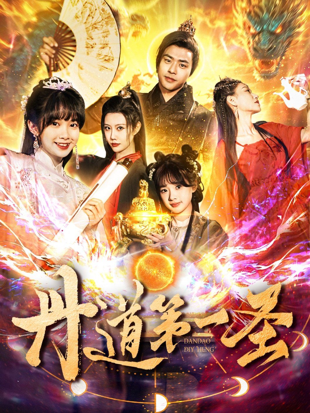 丹道第一圣海报
