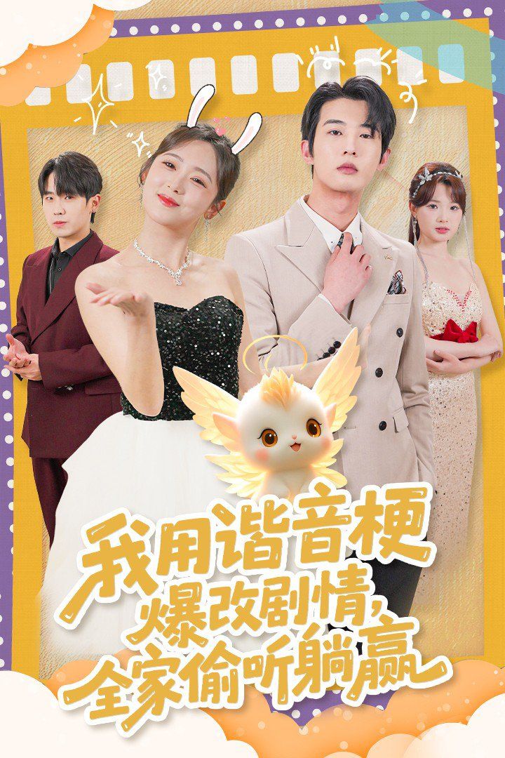 我用谐音梗爆改剧情,全家偷听躺赢海报