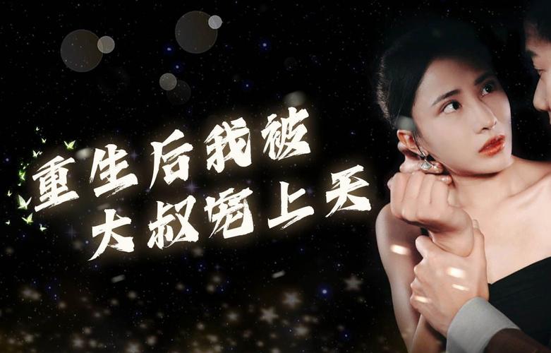 重生后我被大叔宠上天海报