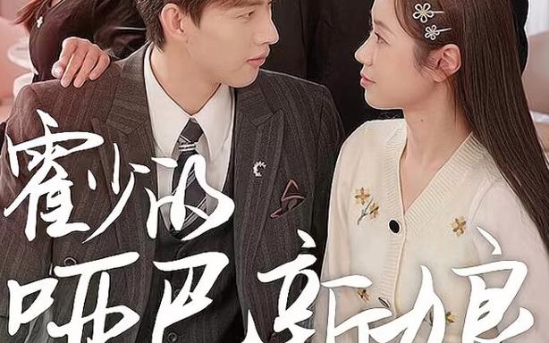 霍少的哑巴新娘海报