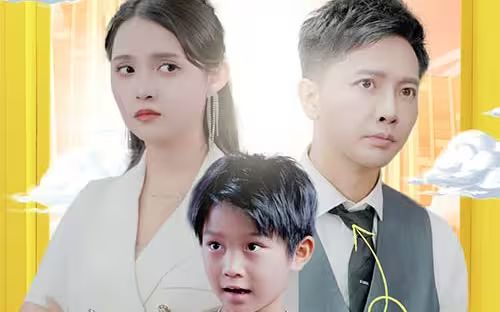 萌宝助攻:笨蛋老爸快追妻海报