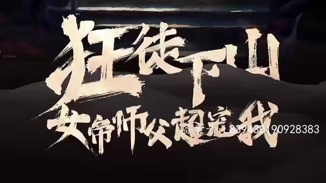 狂徒下山，女帝师傅超宠我海报